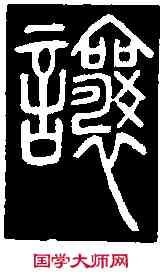 讓,鄧石如 書弟子職,書法字典